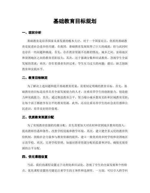 基础教育目标规划