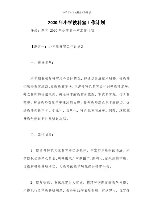 2020年小学教科室工作计划