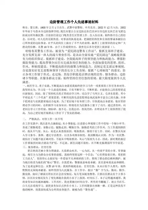 边防管理工作个人先进事迹材料