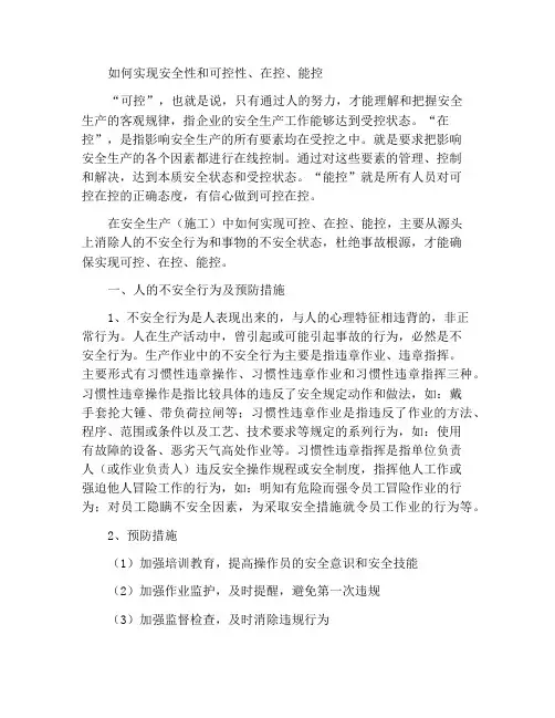 如何实现安全可控、在控、能控