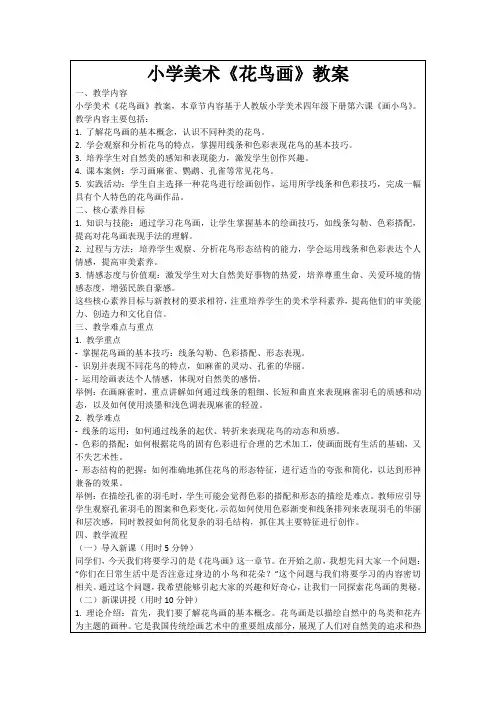 小学美术《花鸟画》教案