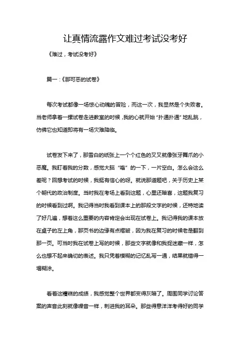 让真情流露作文难过考试没考好