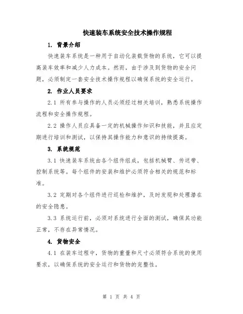 快速装车系统安全技术操作规程