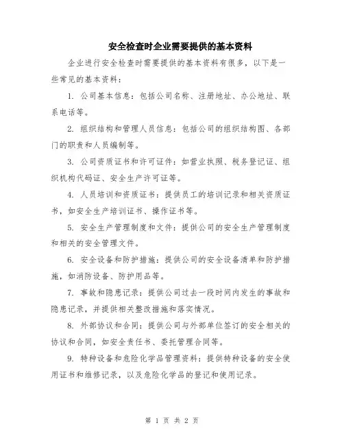 安全检查时企业需要提供的基本资料