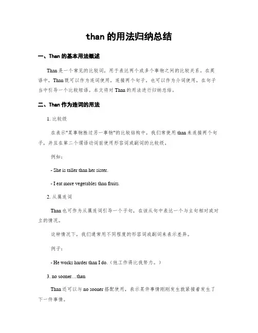 than的用法归纳总结 (2)