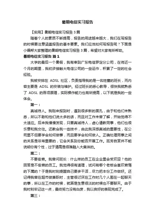 暑期电信实习报告