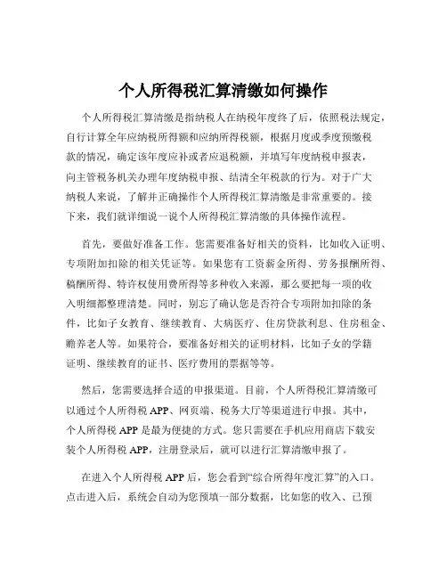 个人所得税汇算清缴如何操作
