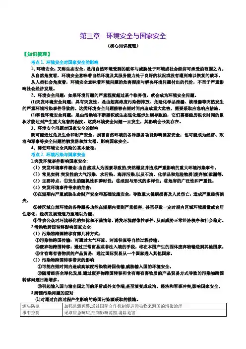 第三章环境安全与国家安全(核心知识梳理)-高二地理下学期期末考点大串讲(人教版2019)