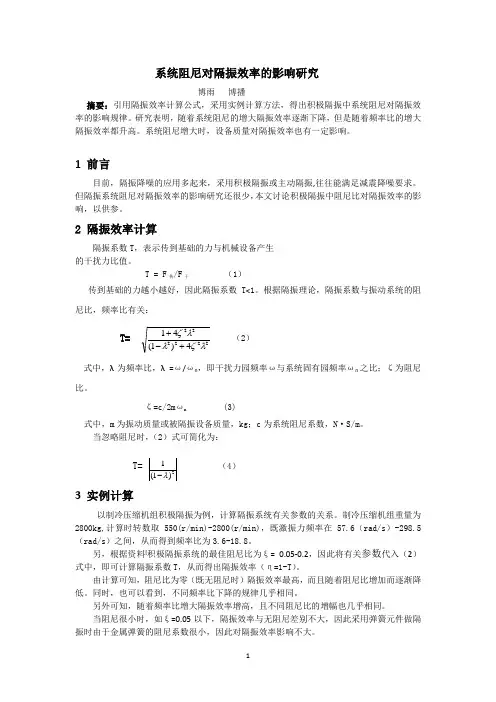 系统阻尼对隔振效率的影响研究