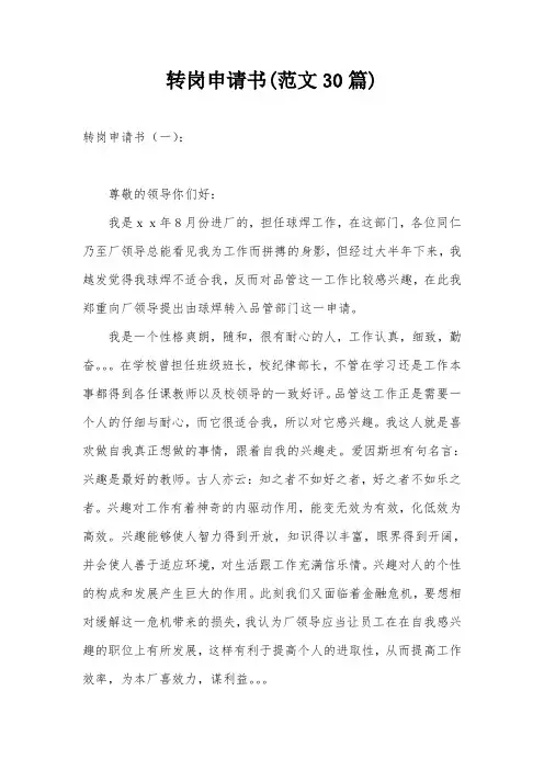 转岗申请书(范文30篇)