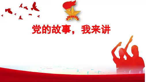 小学三年级少先队活动课党史故事 我来讲课件