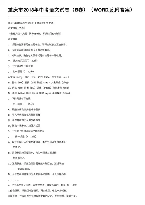 重庆市2018年中考语文试卷（B卷）（WORD版,附答案）