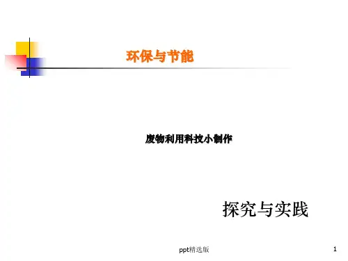废物利用科技小制作案例展示ppt课件