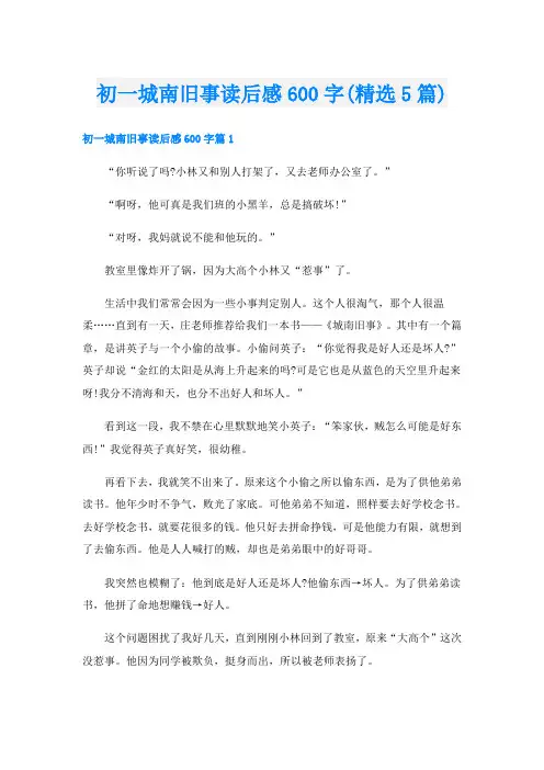 初一城南旧事读后感600字(精选5篇)