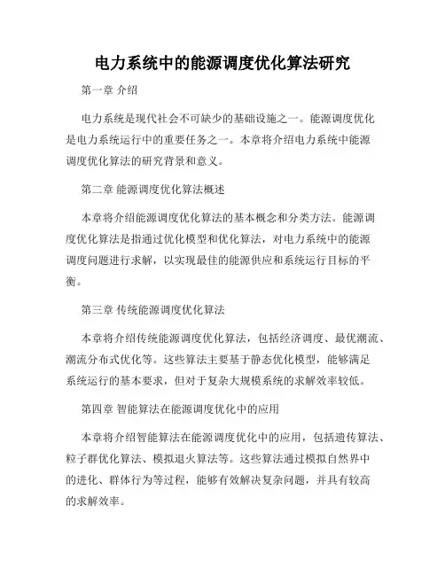 电力系统中的能源调度优化算法研究