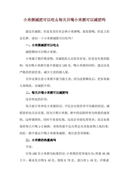 小米粥减肥可以吃么 每天只喝小米粥可以减肥吗