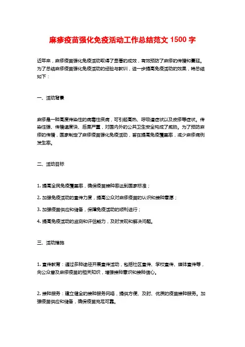 麻疹疫苗强化免疫活动工作总结范文