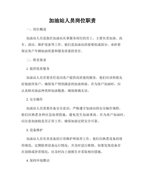 加油站人员岗位职责