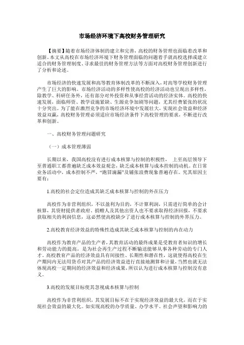 市场经济环境下高校财务管理研究