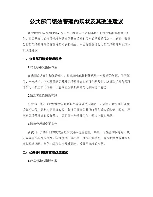公共部门绩效管理的现状及其改进建议
