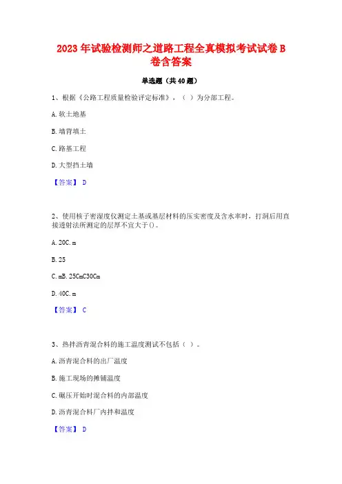 2023年试验检测师之道路工程全真模拟考试试卷B卷含答案