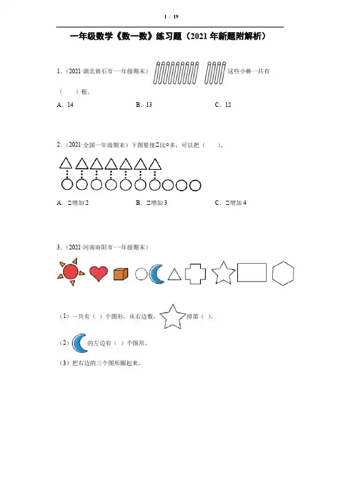 一年级数学《数一数》练习题(2021年新题附解析)