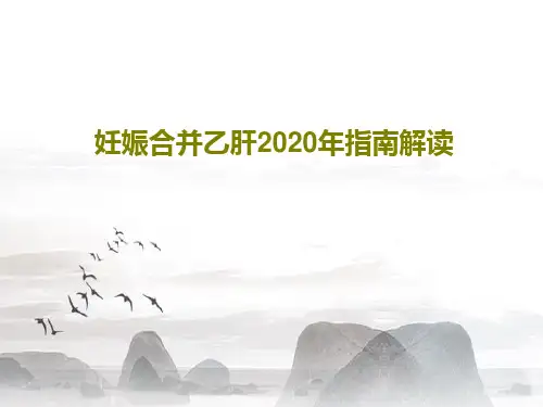 妊娠合并乙肝2020年指南解读PPT22页