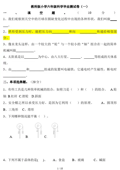 教科版小学六年级科学毕业测试卷