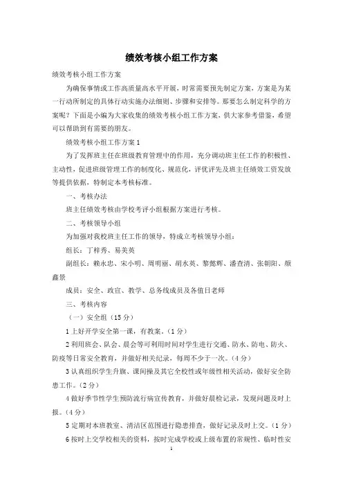 绩效考核小组工作方案