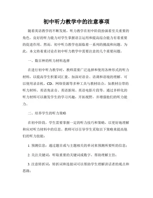 初中听力教学中的注意事项