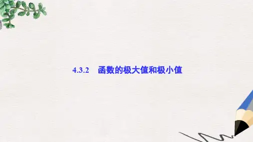 高中数学 第4章 导数及其应用 4.3 导数在研究函数中的应用 4.3.2 函数的极大值和极小值课堂讲义配套课件 湘