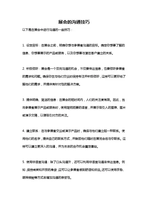 展会的沟通技巧