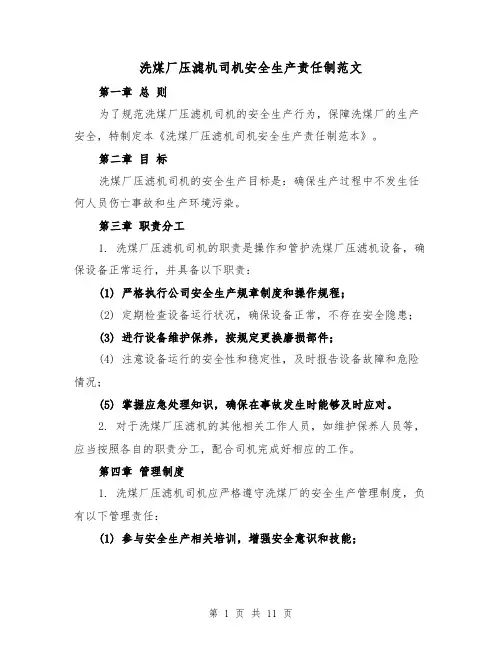 洗煤厂压滤机司机安全生产责任制范文（5篇）