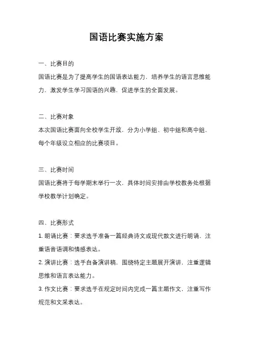 国语比赛实施方案