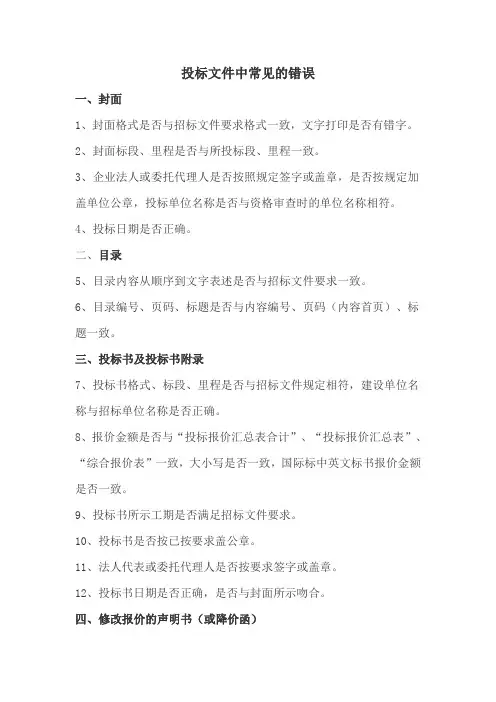 投标文件中 常见的错误