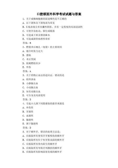 口腔颌面外科学考试试题与答案