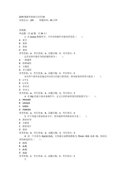 国家开放大学 2478数据库基础与应用03