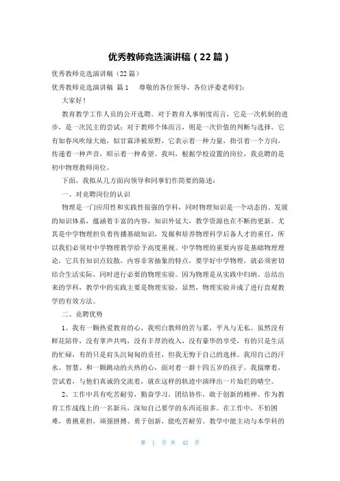 优秀教师竞选演讲稿(22篇)