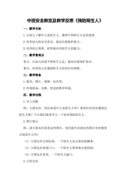 中班安全教案及教学反思《预防陌生人》