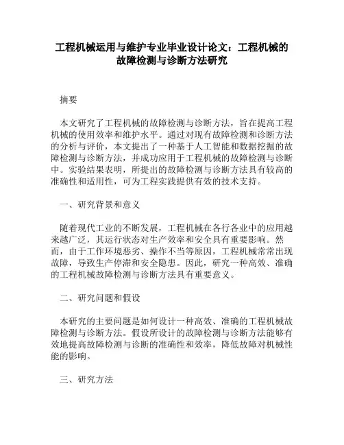 工程机械运用与维护专业毕业设计论文：工程机械的故障检测与诊断方法研究