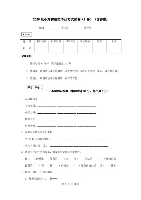 2020版小升初语文毕业考试试卷(I卷) (含答案)