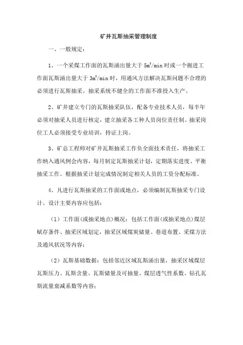 矿井瓦斯抽采管理制度