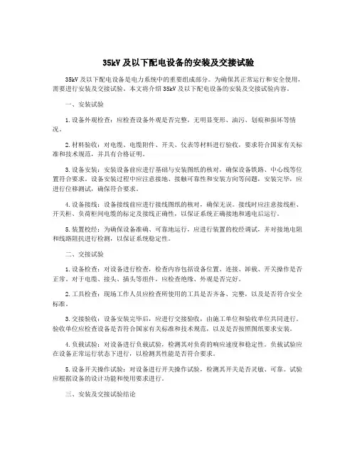 35kV及以下配电设备的安装及交接试验