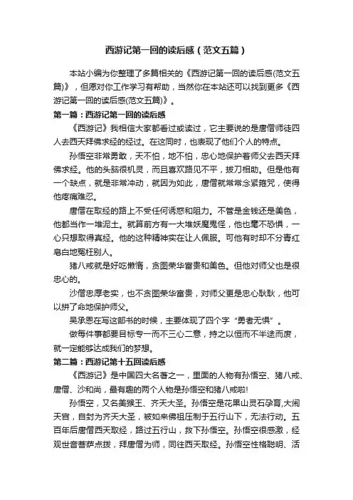 西游记第一回的读后感（范文五篇）