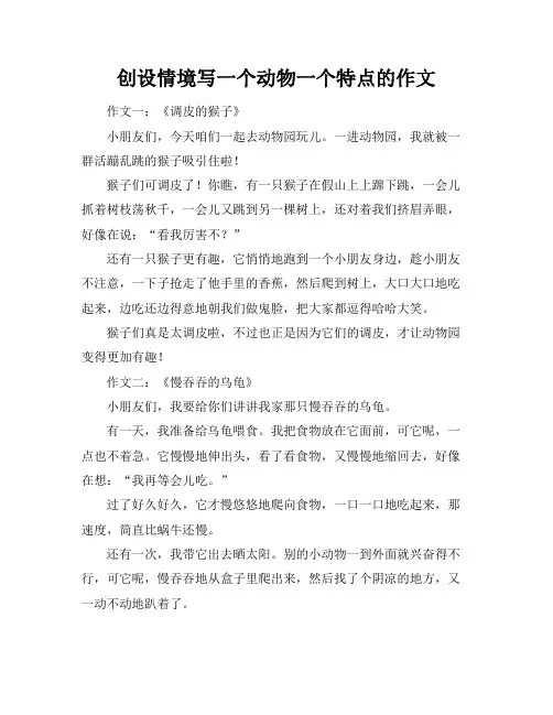 创设情境写一个动物一个特点的作文