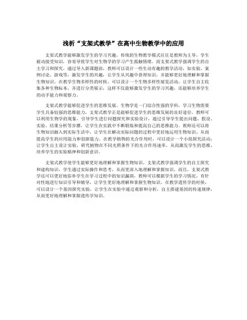 浅析“支架式教学”在高中生物教学中的应用