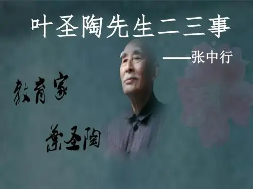 13.叶圣陶先生二三事课件(16张ppt)