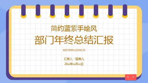 简约蓝紫手绘风教育行业部门年终总结