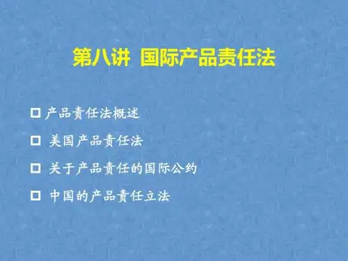第八讲 国际产品责任法