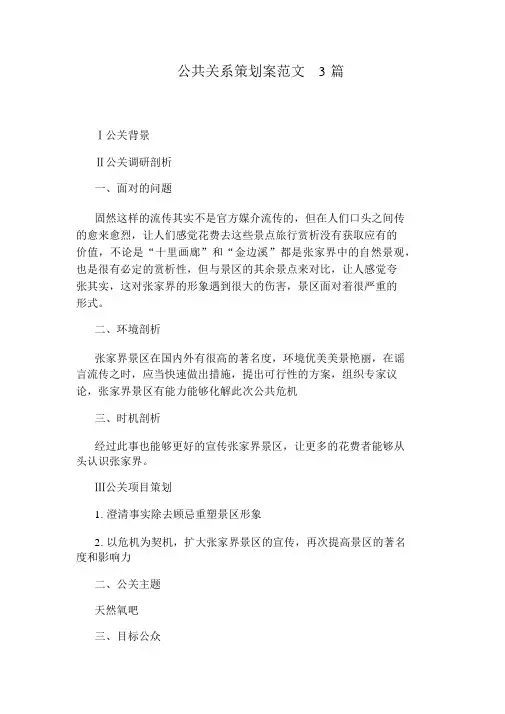 公共关系策划案范文3篇